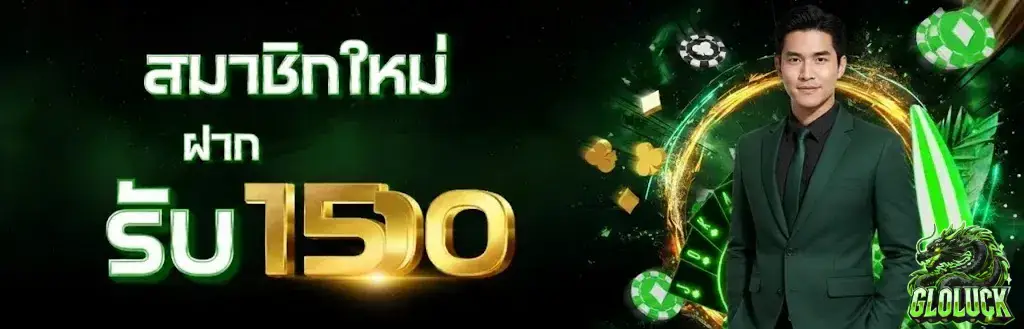 GLOLUCK สมาชิก